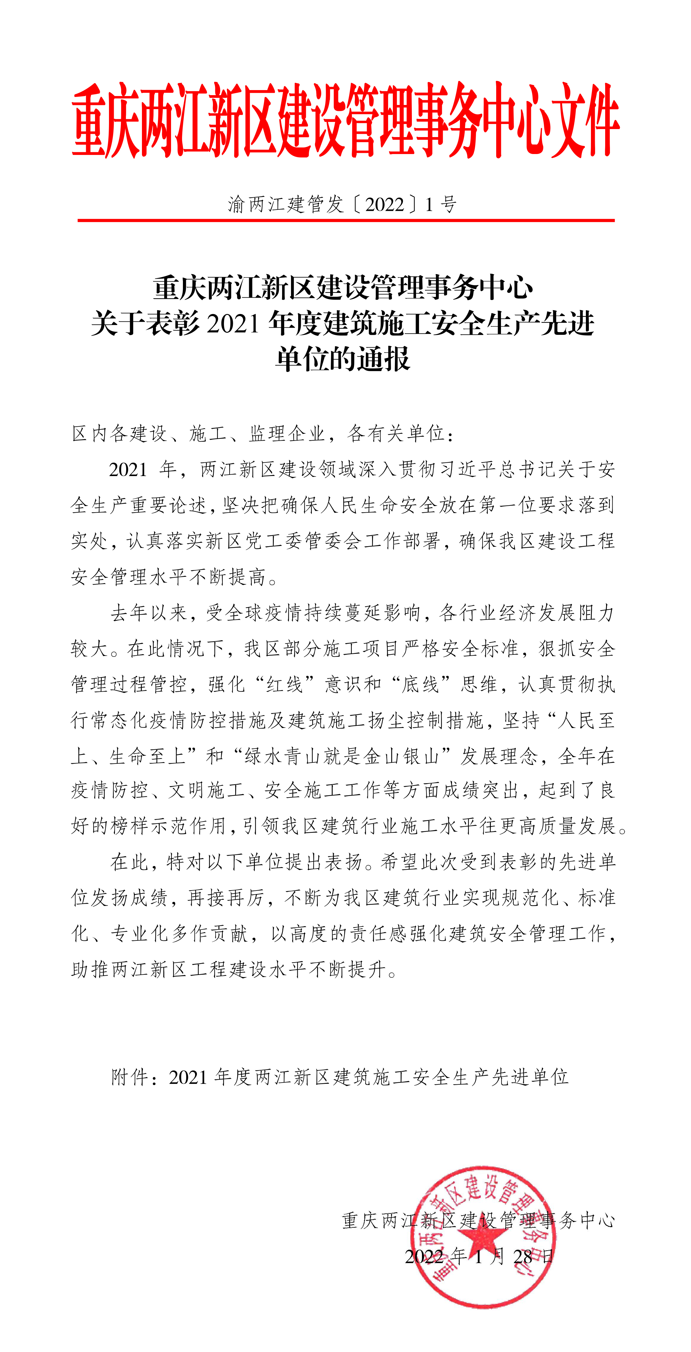 渝兩江建管發(fā)﹝2022﹞1號(hào)-關(guān)于表彰2021年度建筑施工安全生產(chǎn)先進(jìn)單位的通報(bào)-1.jpg